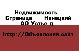  Недвижимость - Страница 10 . Ненецкий АО,Устье д.